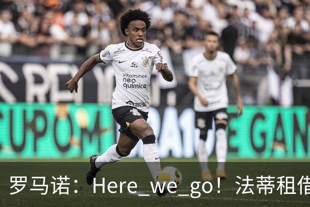 罗马诺：Here we go！法蒂租借加盟布莱顿一年